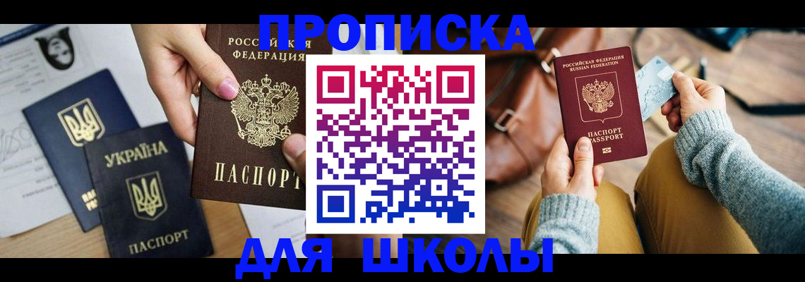 временная регистрация для школы в Арске